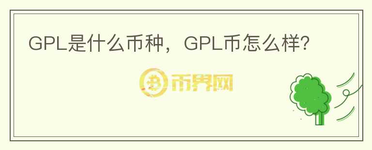 GPL是什么币种，GPL币怎么样？图标