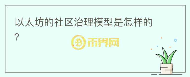 以太坊的社区治理模型是怎样的？图标