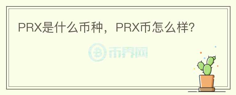 PRX是什么币种，PRX币怎么样？图标