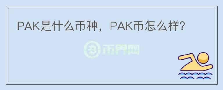 PAK是什么币种，PAK币怎么样？图标