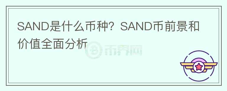 SAND是什么币种？SAND币前景和价值全面分析图标