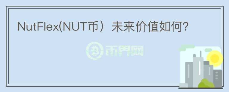 NutFlex(NUT币）未来价值如何？图标