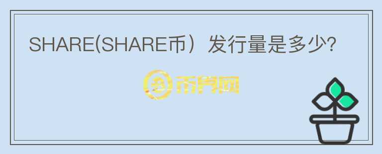 SHARE(SHARE币）发行量是多少？图标