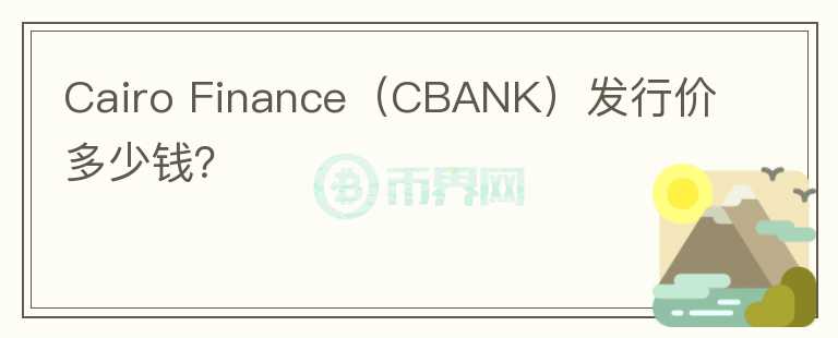 Cairo Finance（CBANK）发行价多少钱？图标