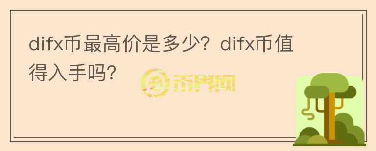 difx币最高价是多少？difx币值得入手吗？图标