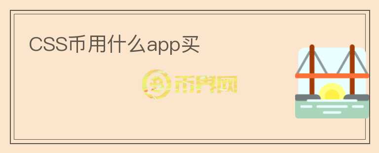 CSS币用什么app买图标