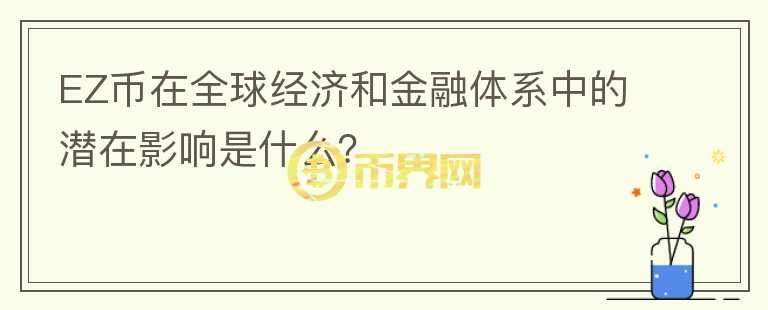 EZ币在全球经济和金融体系中的潜在影响是什么？图标