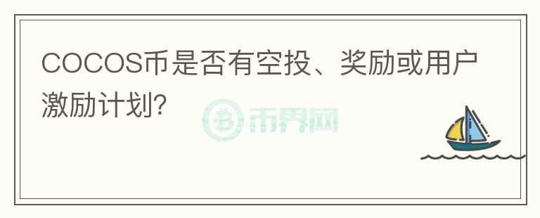 COCOS币是否有空投、奖励或用户激励计划？图标