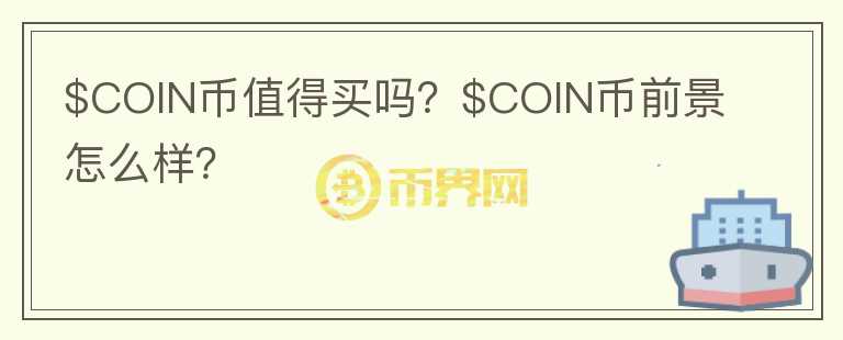 $COIN币值得买吗？$COIN币前景怎么样？图标