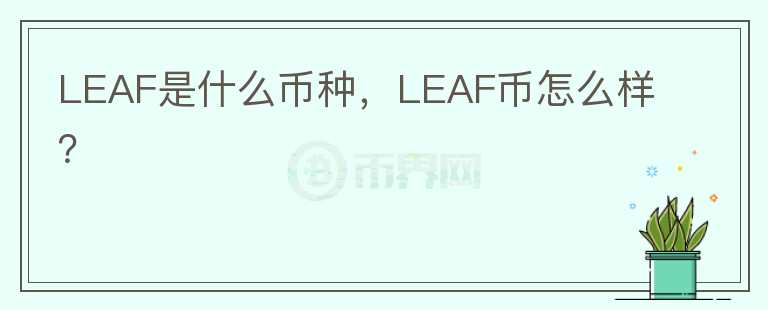 LEAF是什么币种，LEAF币怎么样？图标