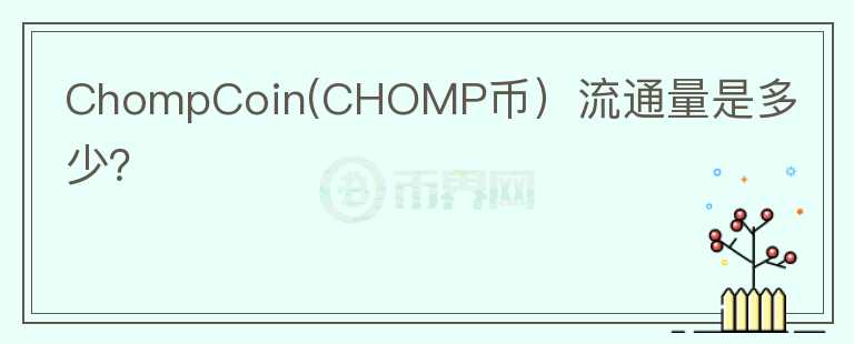 ChompCoin(CHOMP币）流通量是多少？图标