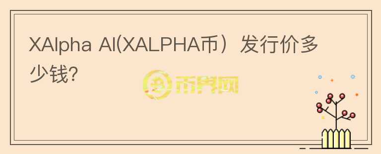 XAlpha AI(XALPHA币）发行价多少钱？图标