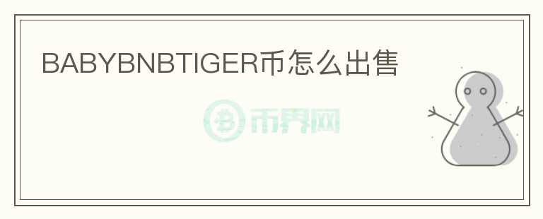 BABYBNBTIGER币怎么出售图标