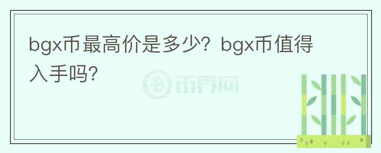 bgx币最高价是多少？bgx币值得入手吗？图标