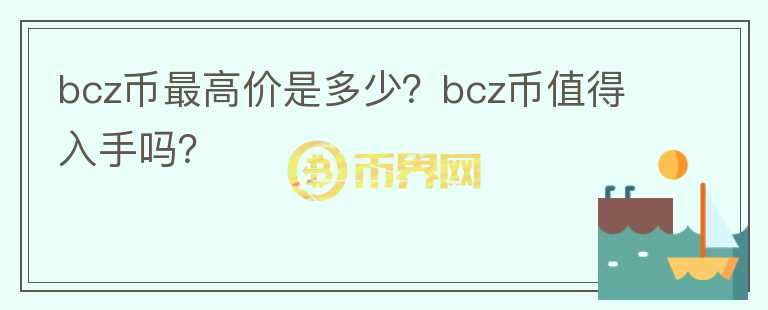 bcz币最高价是多少？bcz币值得入手吗？图标