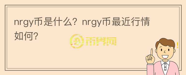 nrgy币是什么？nrgy币最近行情如何？图标