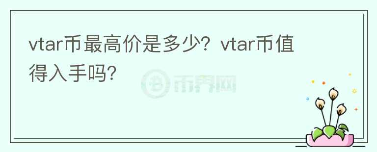 vtar币最高价是多少？vtar币值得入手吗？图标