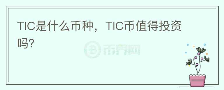 TIC是什么币种，TIC币值得投资吗？图标