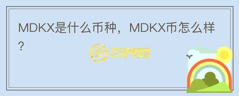 MDKX是什么币种，MDKX币怎么样？图标