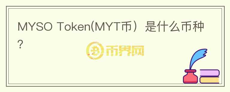 MYSO Token(MYT币）是什么币种？图标