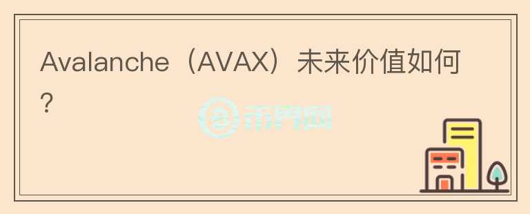 Avalanche（AVAX）未来价值如何？图标