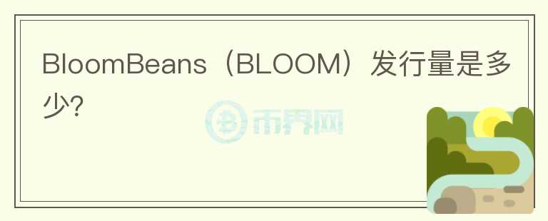 BloomBeans（BLOOM）发行量是多少？图标