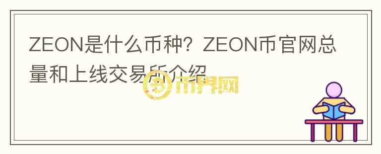 ZEON是什么币种？ZEON币官网总量和上线交易所介绍