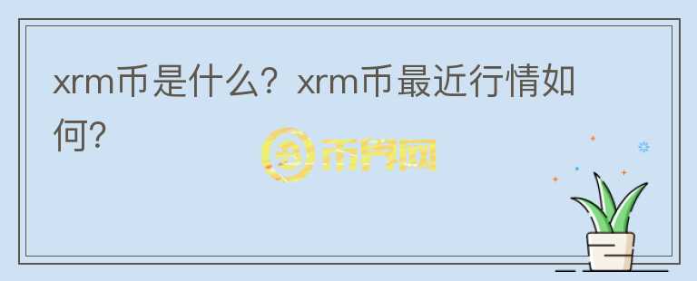 xrm币是什么？xrm币最近行情如何？图标