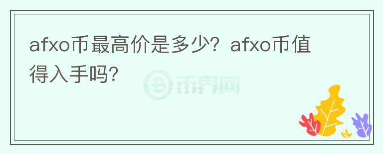 afxo币最高价是多少？afxo币值得入手吗？图标