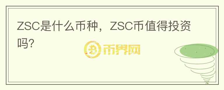 ZSC是什么币种，ZSC币值得投资吗？图标