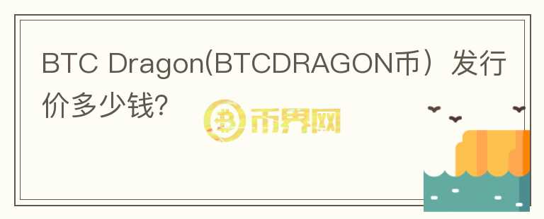 BTC Dragon(BTCDRAGON币）发行价多少钱？图标