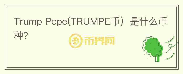 Trump Pepe(TRUMPE币）是什么币种？图标