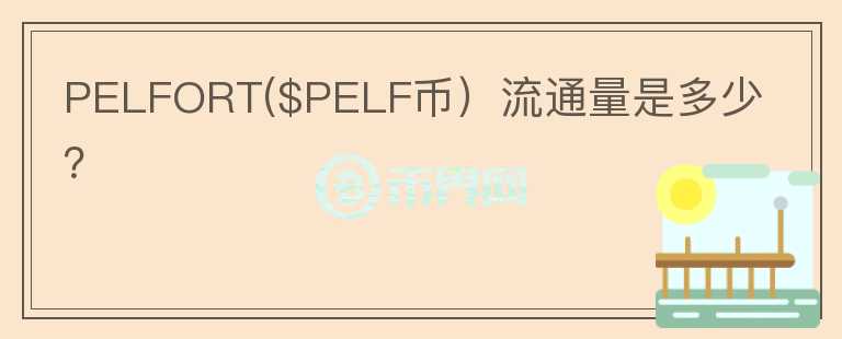 PELFORT($PELF币）流通量是多少？图标