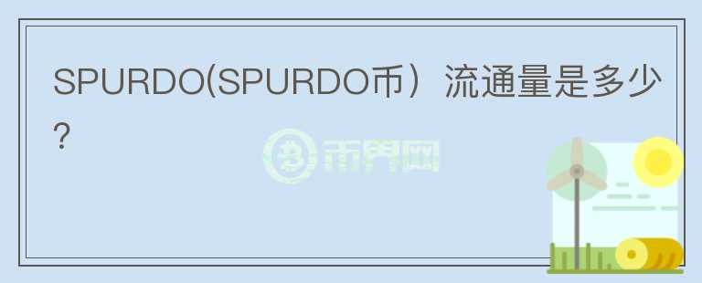 SPURDO(SPURDO币）流通量是多少？图标