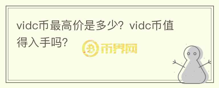 vidc币最高价是多少？vidc币值得入手吗？图标