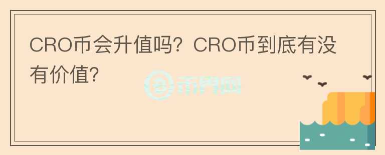 CRO币会升值吗？CRO币到底有没有价值？图标