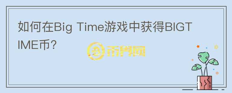 如何在Big Time游戏中获得BIGTIME币？图标