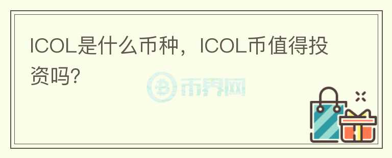 ICOL是什么币种，ICOL币值得投资吗？图标