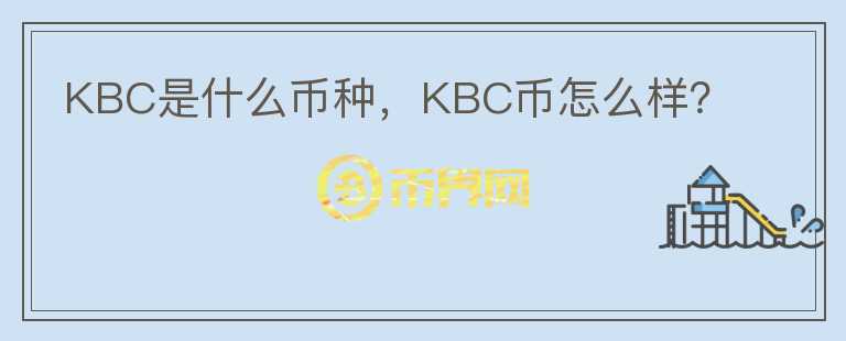 KBC是什么币种，KBC币怎么样？图标