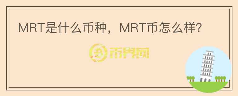 MRT是什么币种，MRT币怎么样？图标