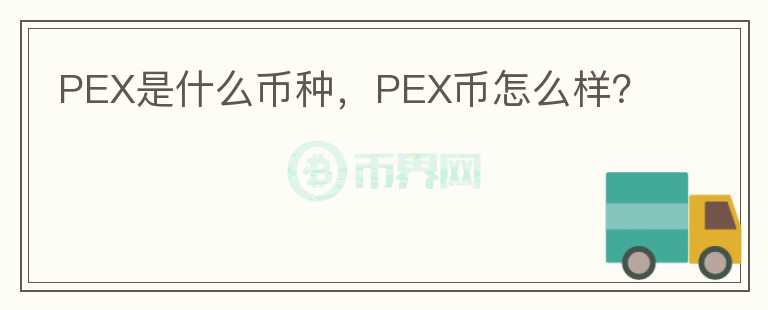 PEX是什么币种，PEX币怎么样？图标