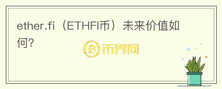 ether.fi（ETHFI币）未来价值如何？图标