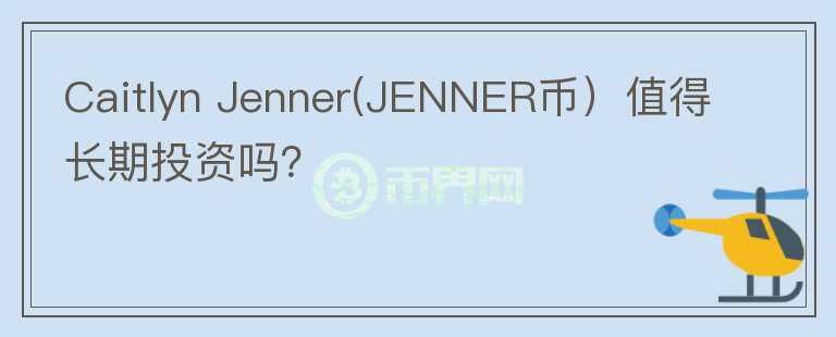 Caitlyn Jenner(JENNER币）值得长期投资吗？图标