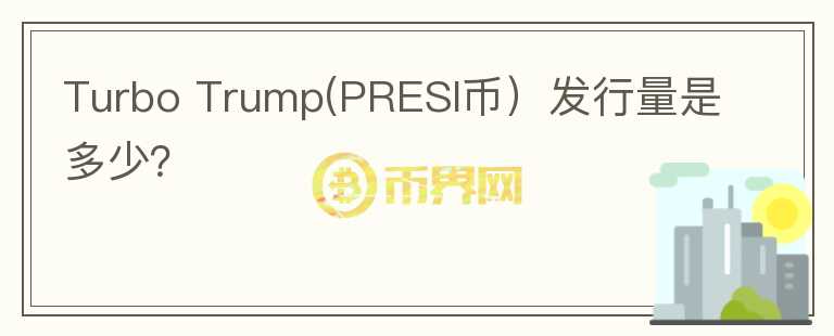 Turbo Trump(PRESI币）发行量是多少？图标