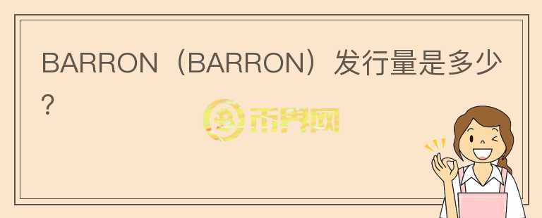 BARRON（BARRON）发行量是多少？图标