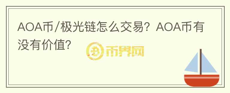 AOA币/极光链怎么交易？AOA币有没有价值？