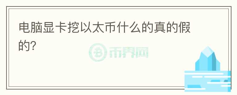 电脑显卡挖以太币什么的真的假的？