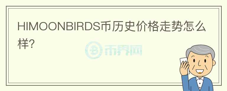 HIMOONBIRDS币历史价格走势怎么样？图标