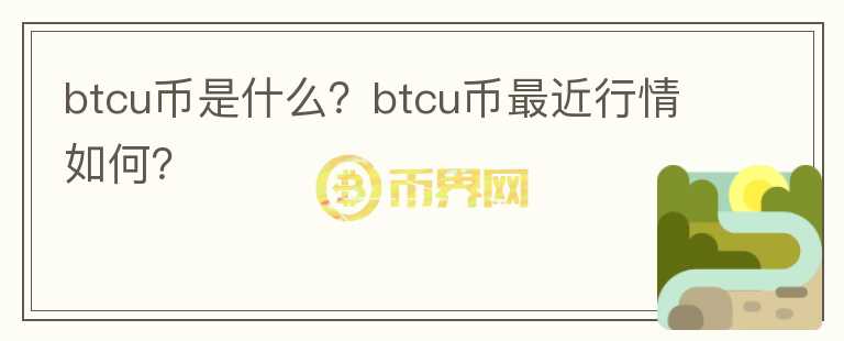 btcu币是什么？btcu币最近行情如何？图标