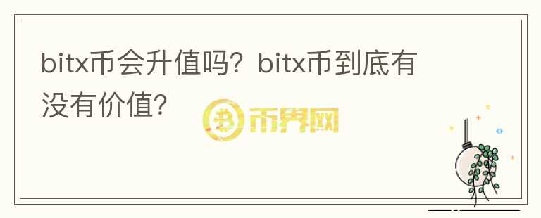 bitx币会升值吗？bitx币到底有没有价值？图标